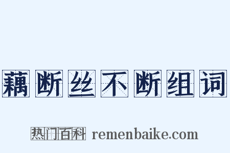 藕断丝不断组词是什么意思的图片